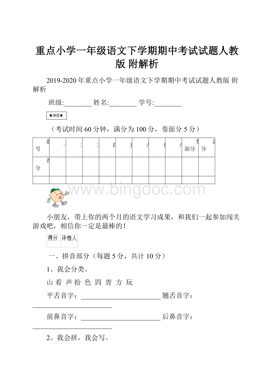 重点小学一年级语文下学期期中考试试题人教版 附解析.docx