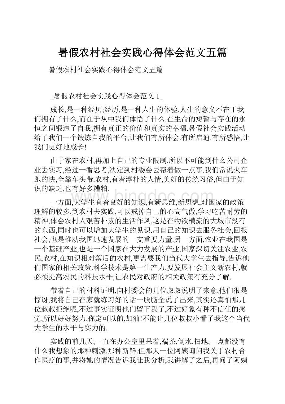 暑假农村社会实践心得体会范文五篇.docx