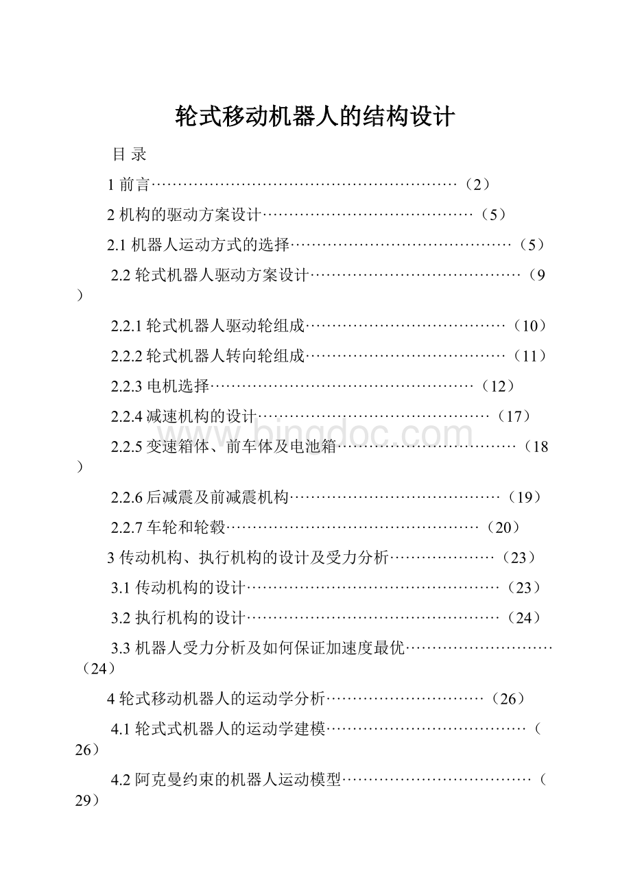 轮式移动机器人的结构设计.docx_第1页