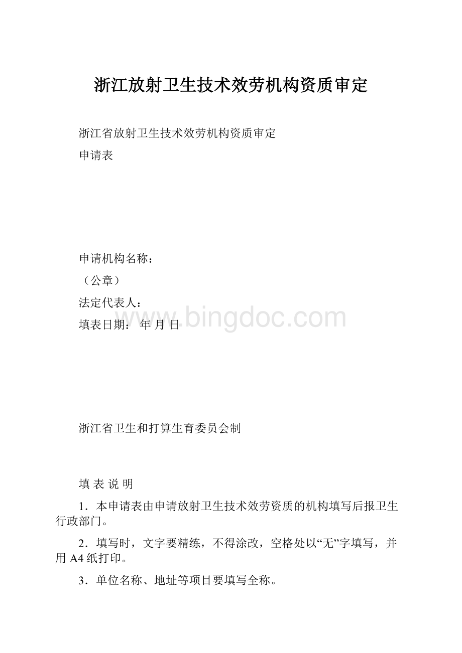 浙江放射卫生技术效劳机构资质审定.docx