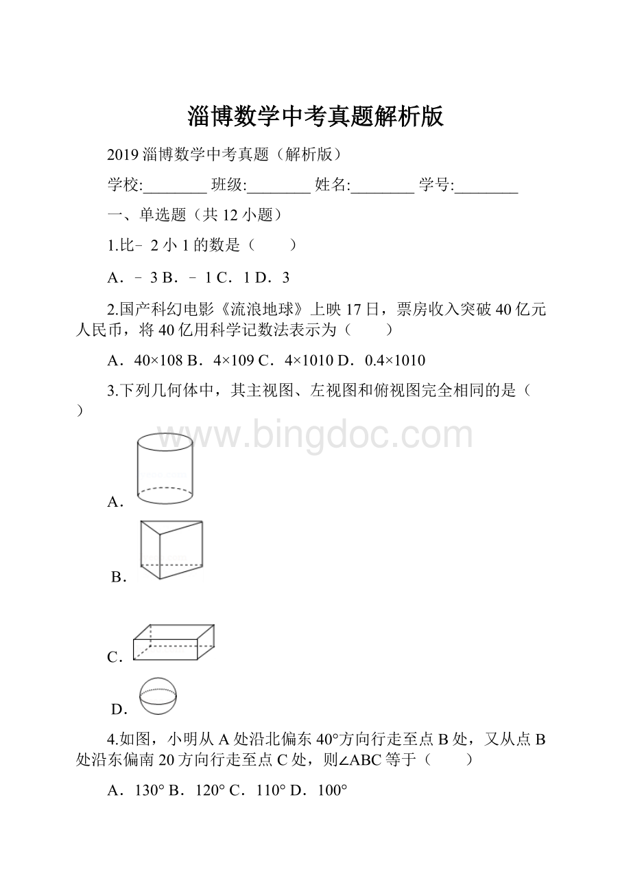 淄博数学中考真题解析版.docx