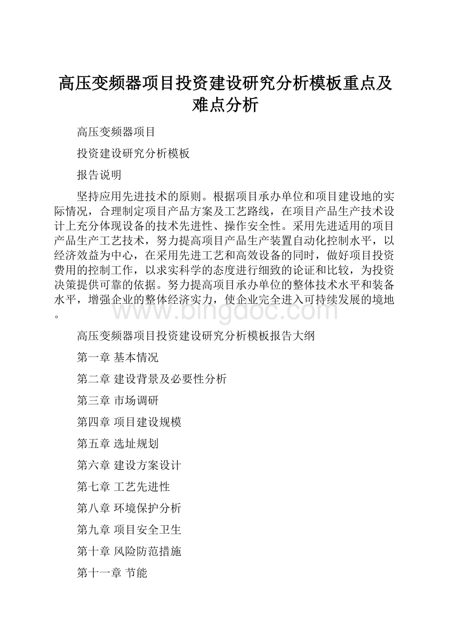 高压变频器项目投资建设研究分析模板重点及难点分析.docx_第1页