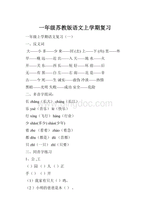 一年级苏教版语文上学期复习.docx