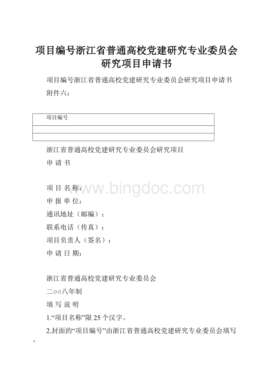 项目编号浙江省普通高校党建研究专业委员会研究项目申请书.docx_第1页