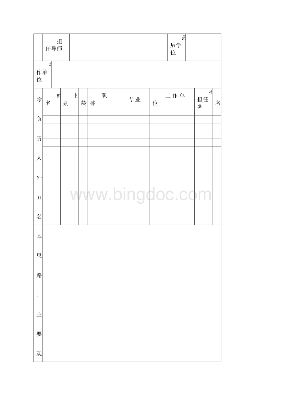 项目编号浙江省普通高校党建研究专业委员会研究项目申请书.docx_第3页