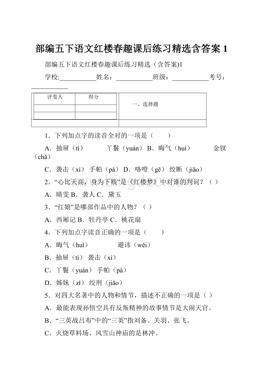 部编五下语文红楼春趣课后练习精选含答案1.docx