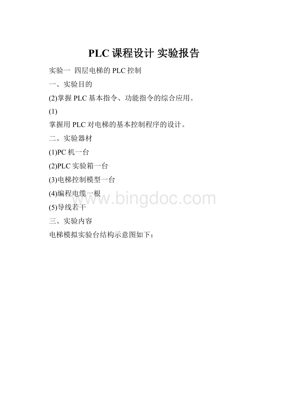 PLC课程设计实验报告.docx