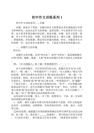 初中作文训练系列1.docx