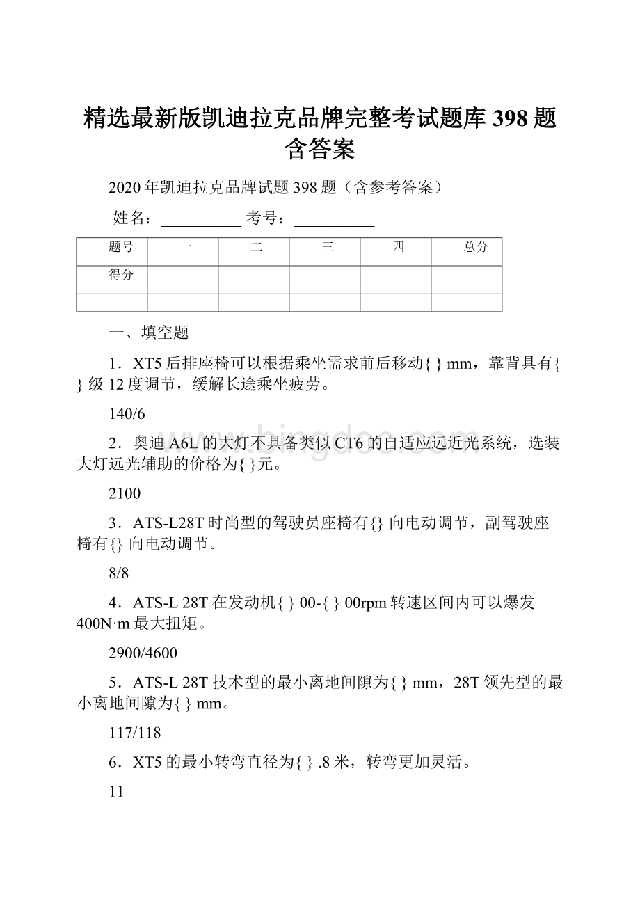 精选最新版凯迪拉克品牌完整考试题库398题含答案.docx