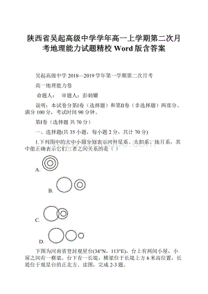 陕西省吴起高级中学学年高一上学期第二次月考地理能力试题精校Word版含答案.docx