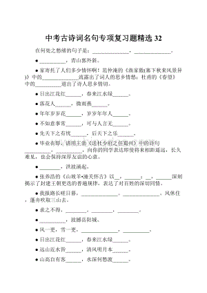 中考古诗词名句专项复习题精选32.docx
