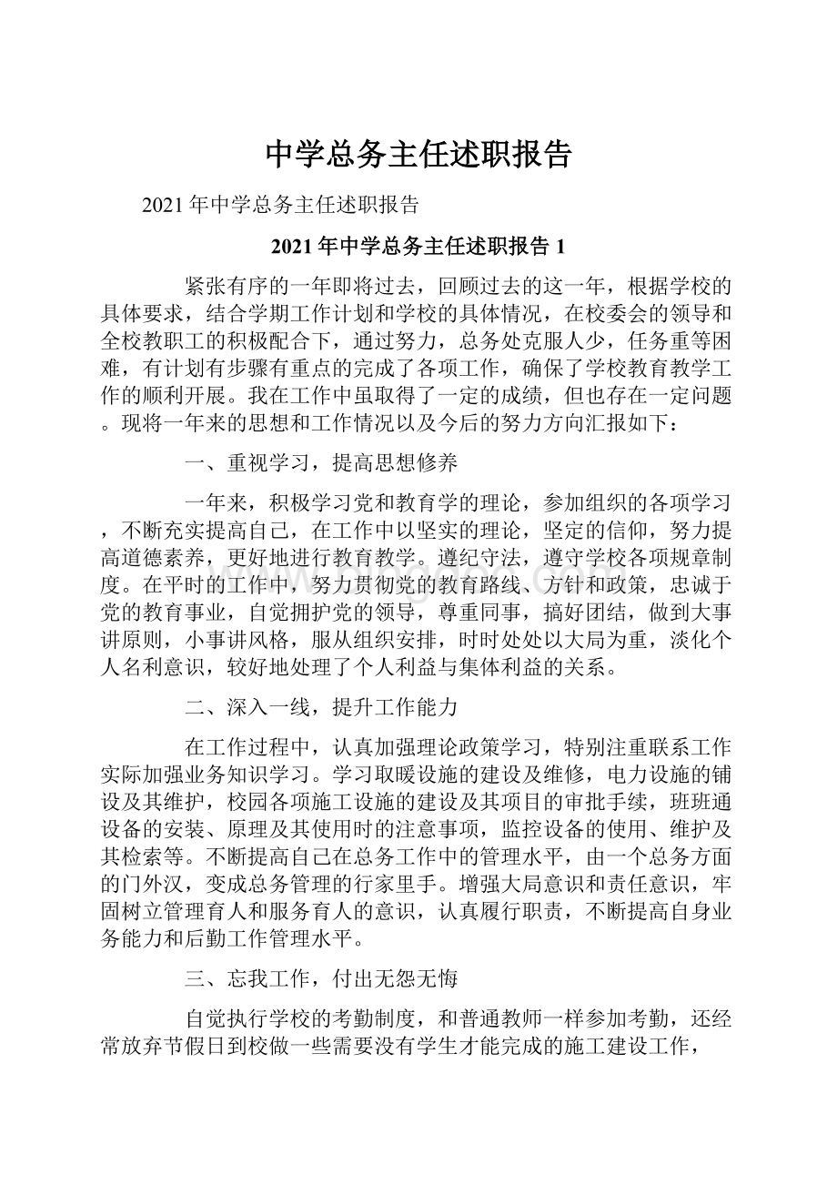 中学总务主任述职报告.docx_第1页