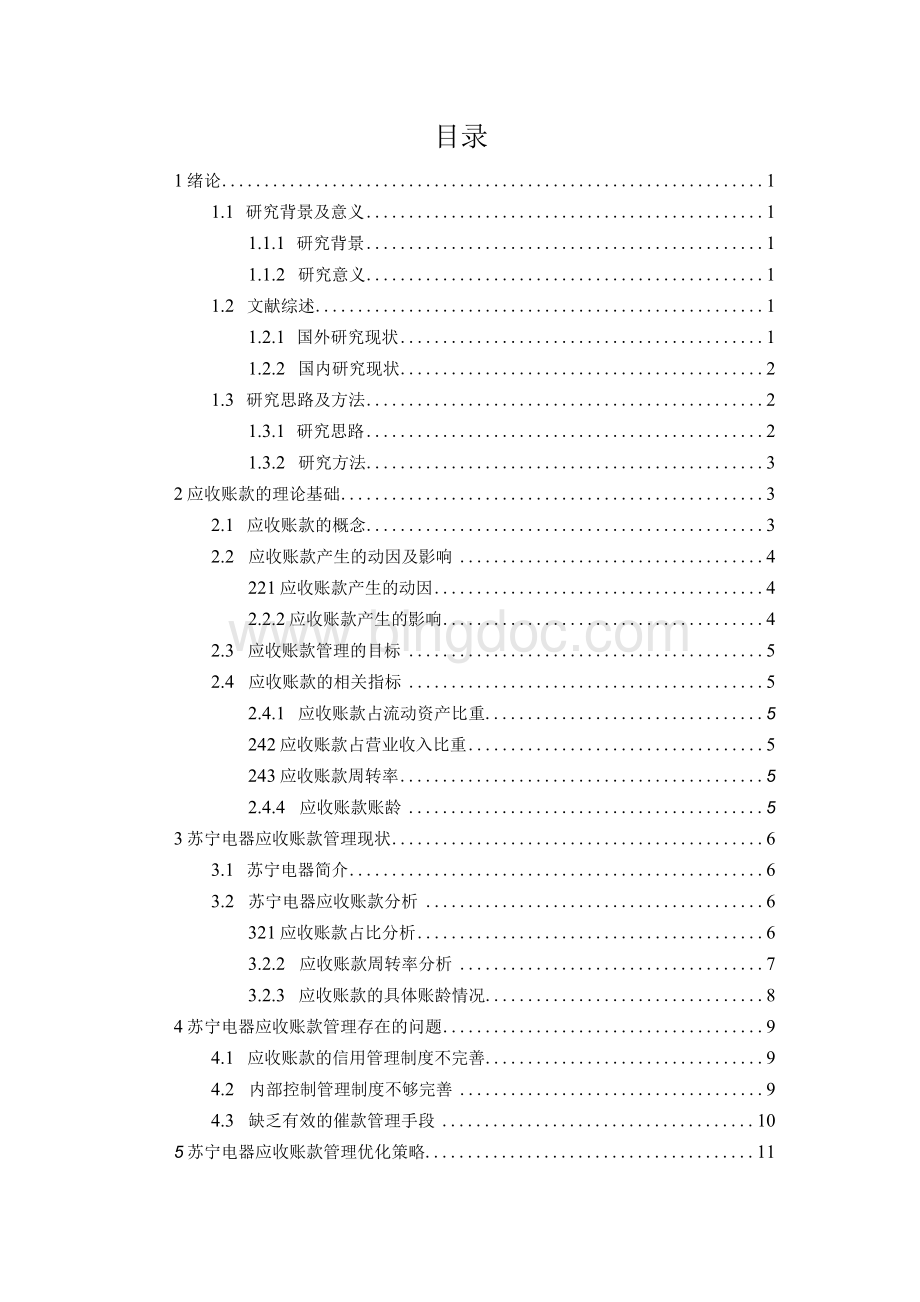 电器行业应收账款管理分析——以苏宁为例 会计财务管理专业.docx_第3页