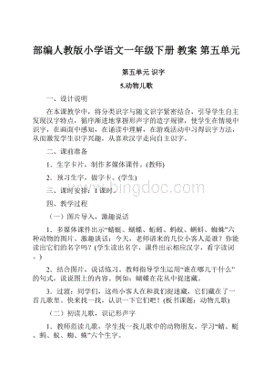 部编人教版小学语文一年级下册教案 第五单元.docx