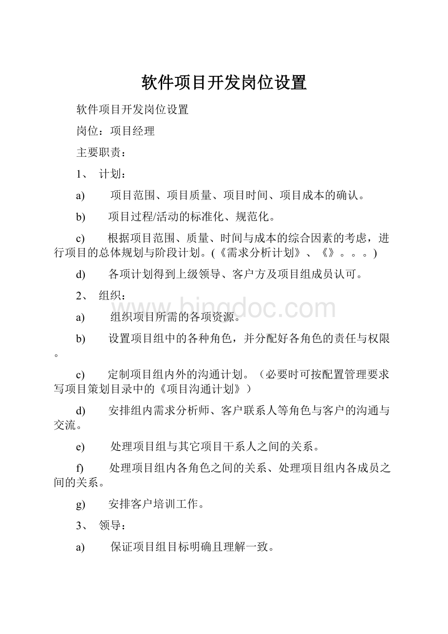 软件项目开发岗位设置.docx_第1页