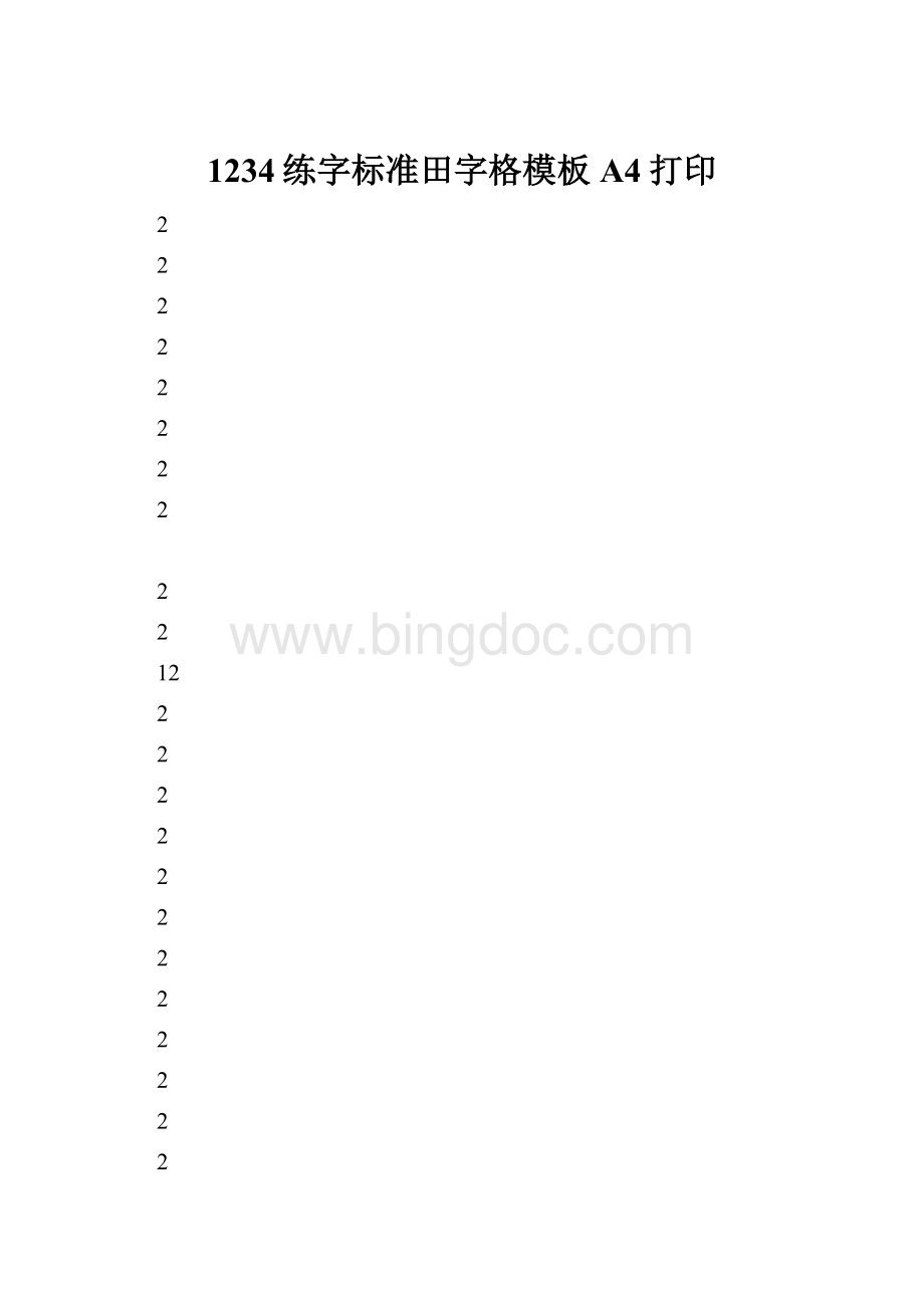1234练字标准田字格模板A4打印.docx_第1页