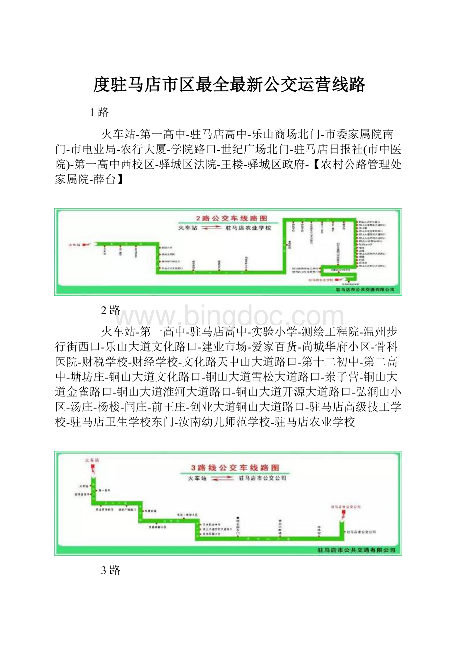 度驻马店市区最全最新公交运营线路.docx