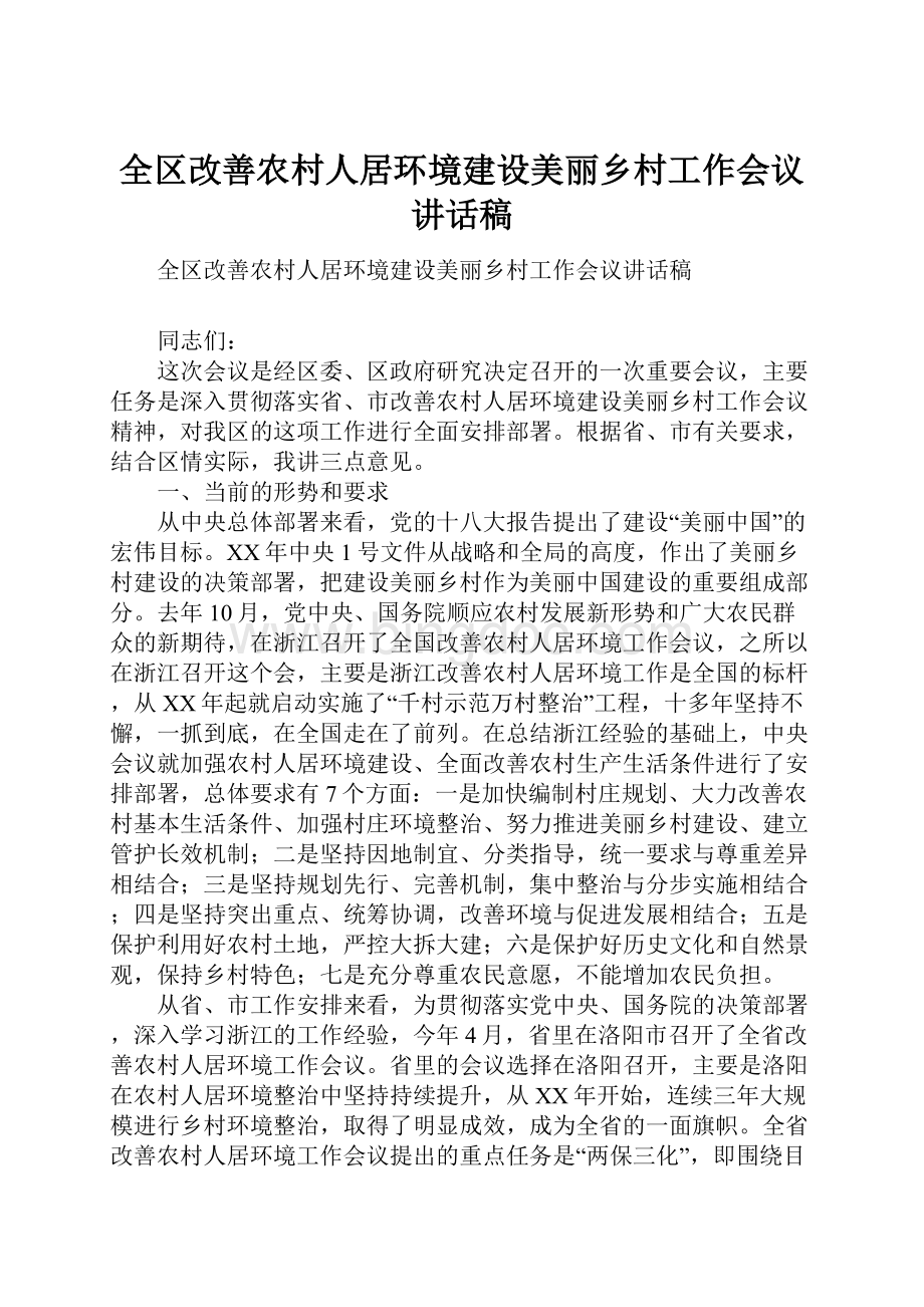 全区改善农村人居环境建设美丽乡村工作会议讲话稿.docx_第1页