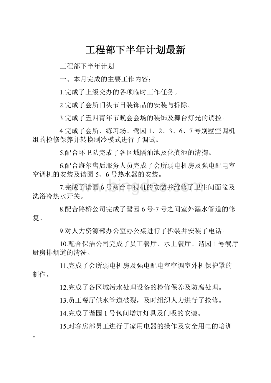 工程部下半年计划最新.docx_第1页