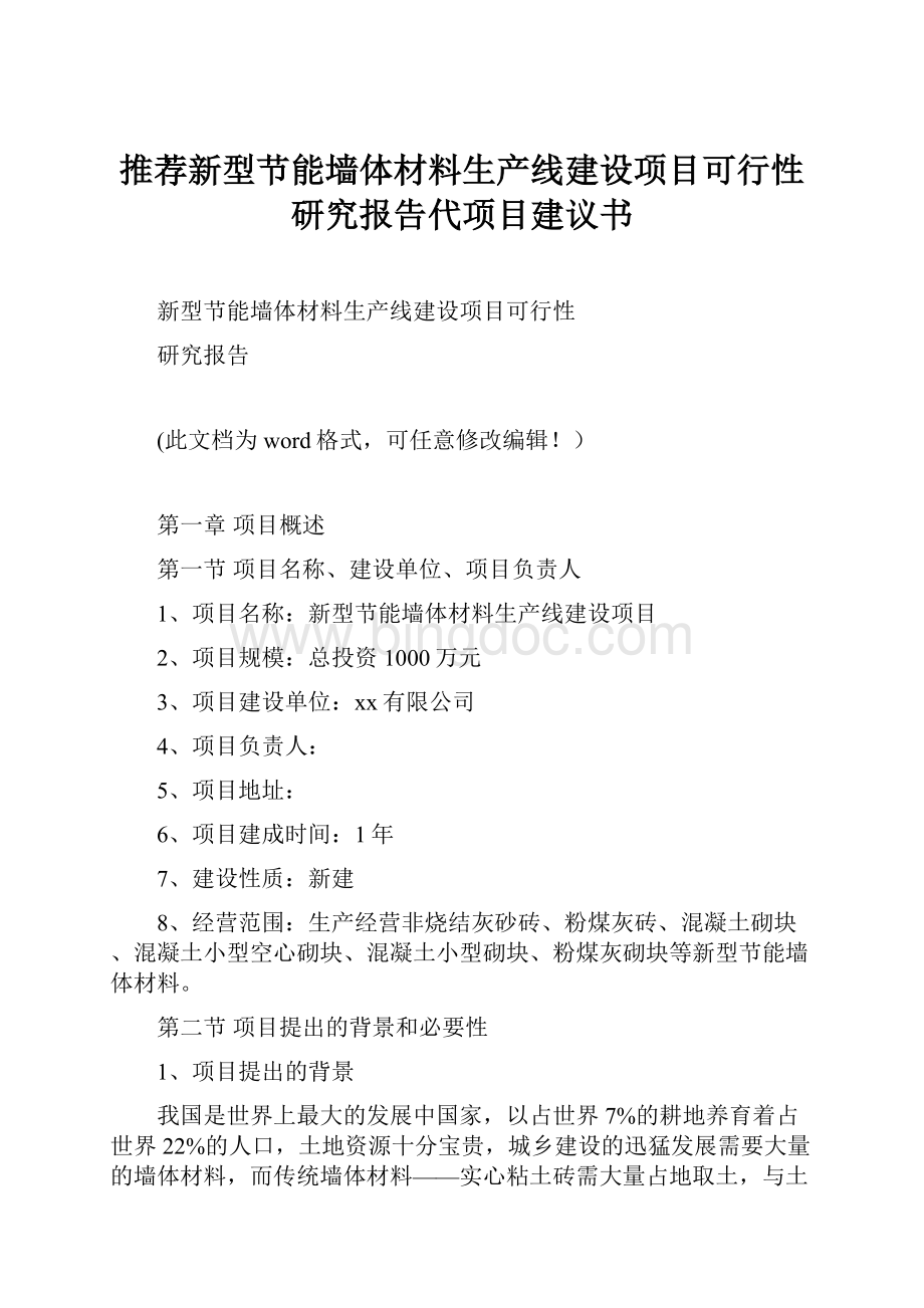 推荐新型节能墙体材料生产线建设项目可行性研究报告代项目建议书.docx_第1页