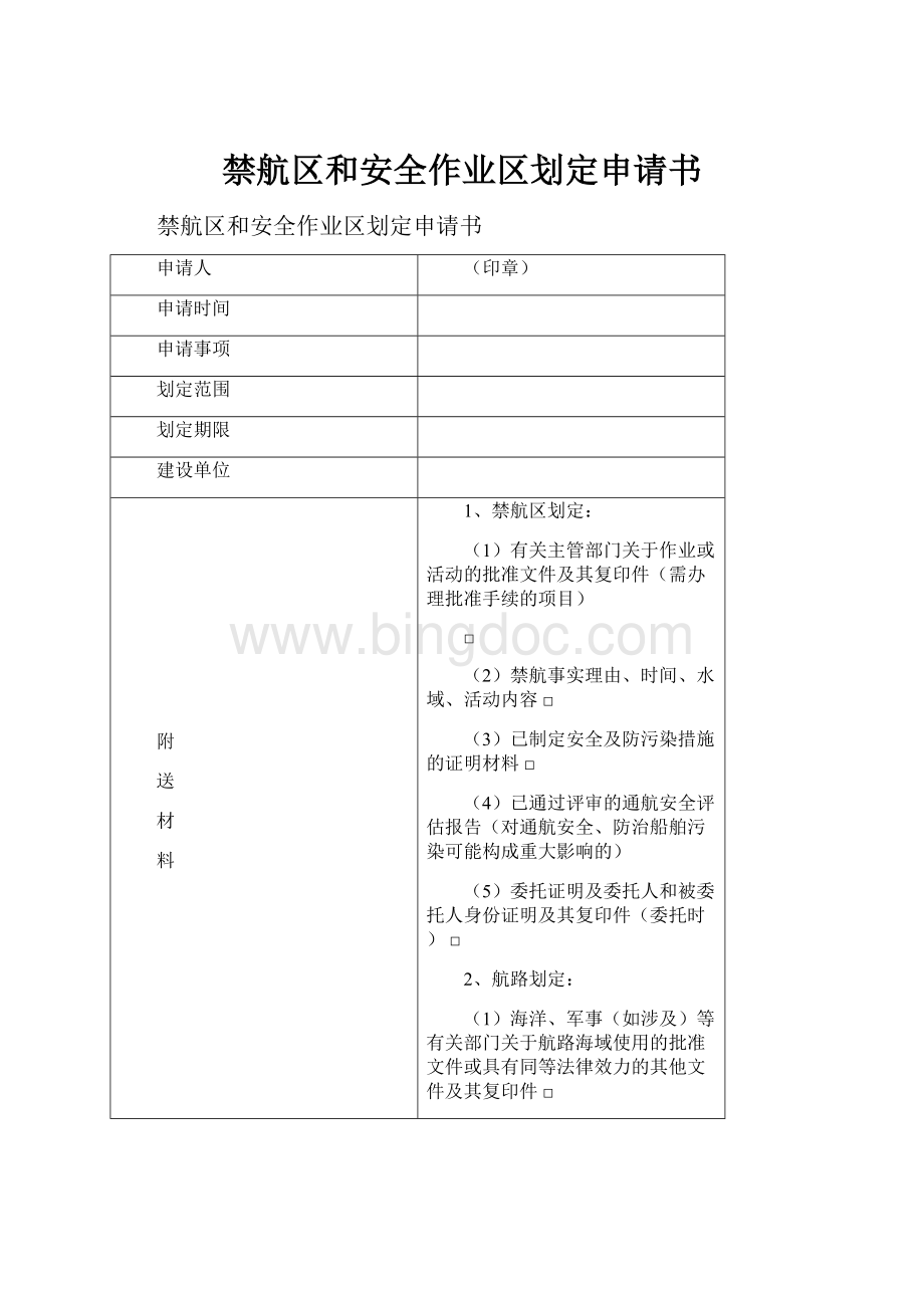 禁航区和安全作业区划定申请书.docx