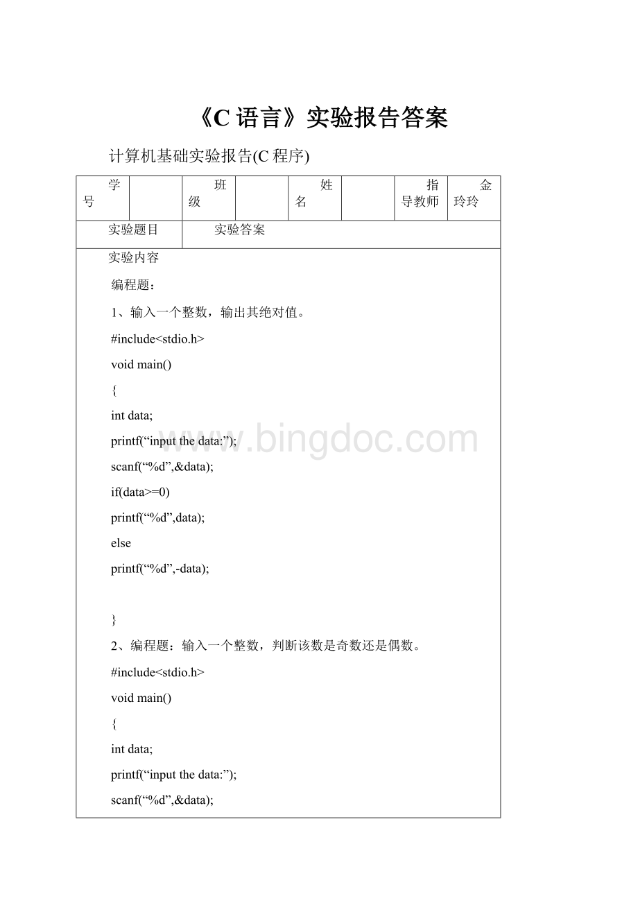 《C语言》实验报告答案.docx