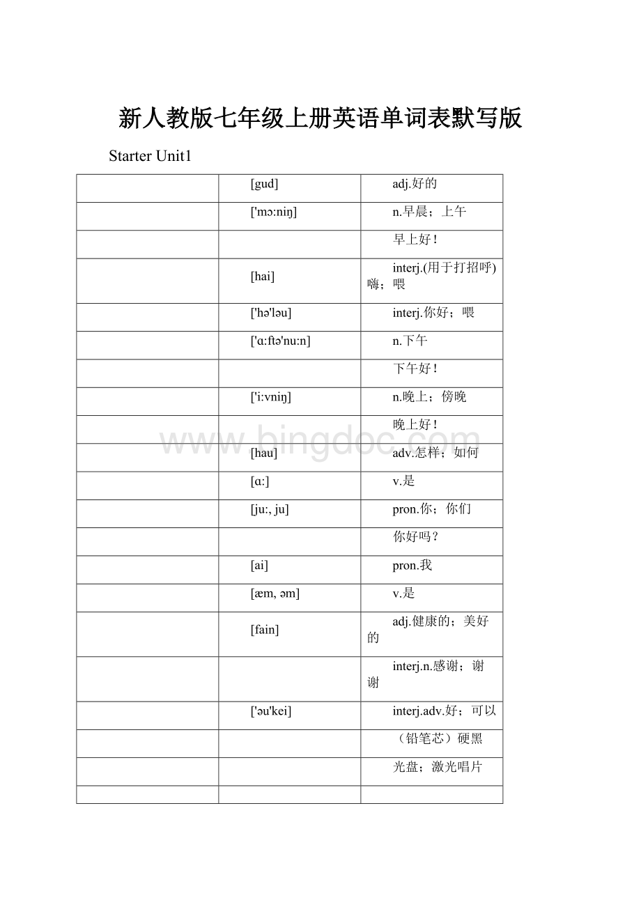 新人教版七年级上册英语单词表默写版.docx_第1页