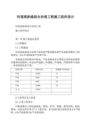 河道清淤疏综合治理工程施工组织设计.docx