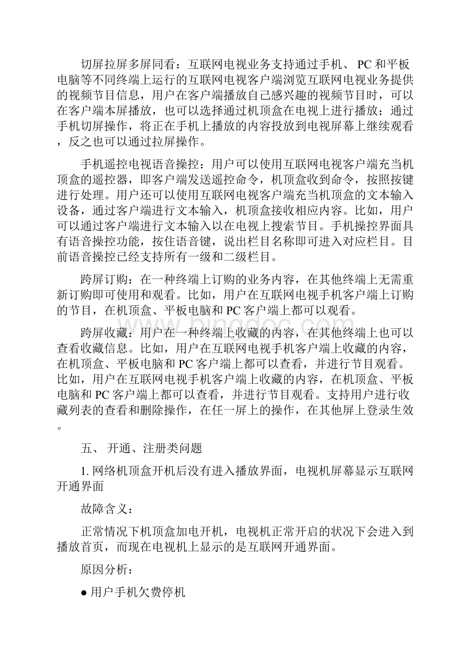 中国移动魔百盒业务常见问题汇总FAQ.docx_第3页