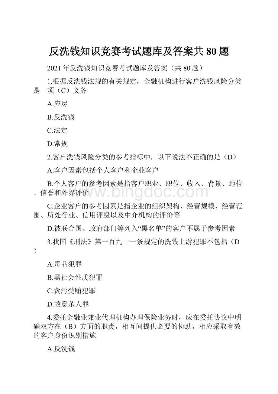 反洗钱知识竞赛考试题库及答案共80题.docx_第1页