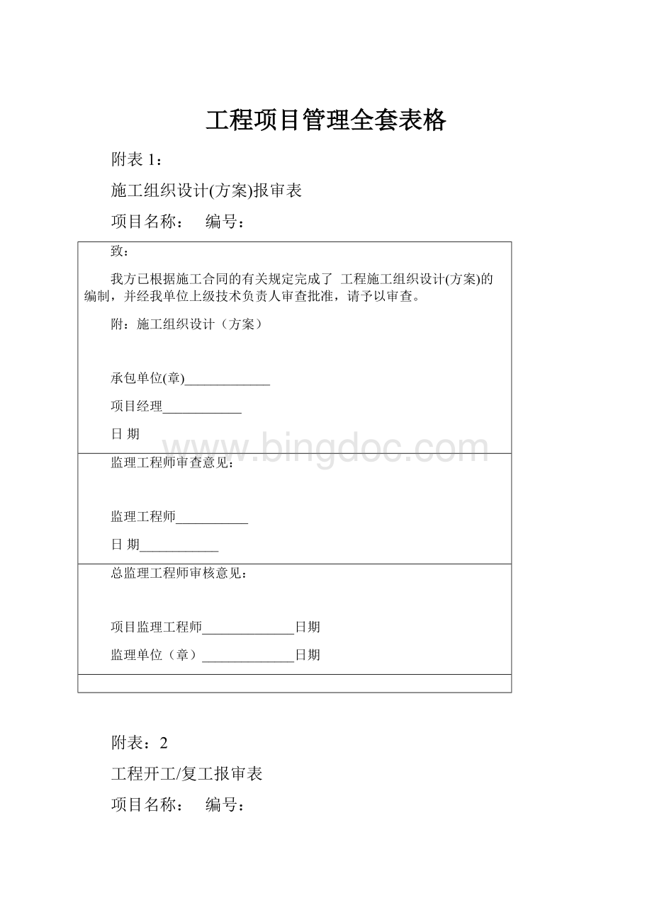 工程项目管理全套表格.docx