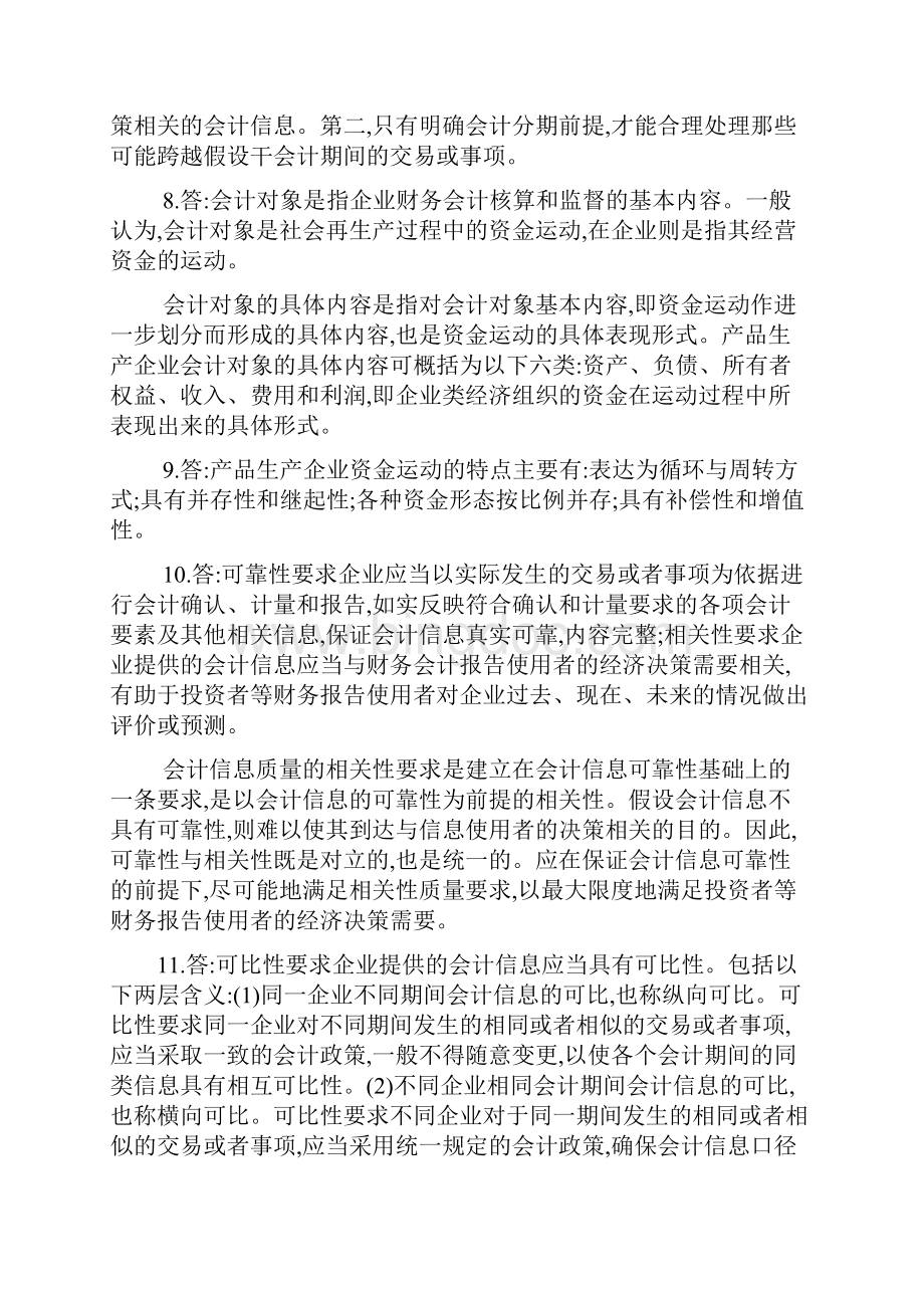 中国人民大学《基础会计》课后习题答案.docx_第3页