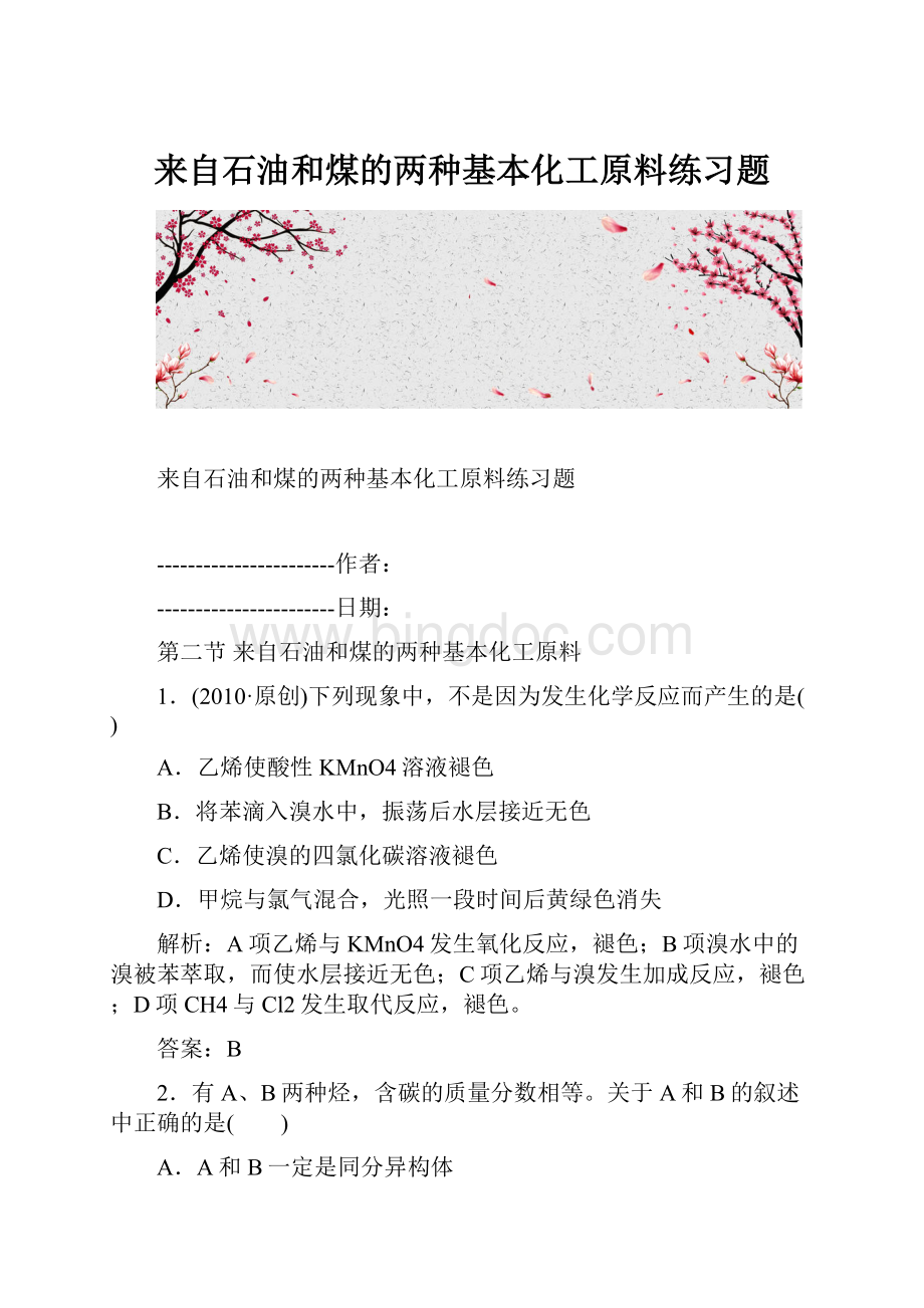 来自石油和煤的两种基本化工原料练习题.docx