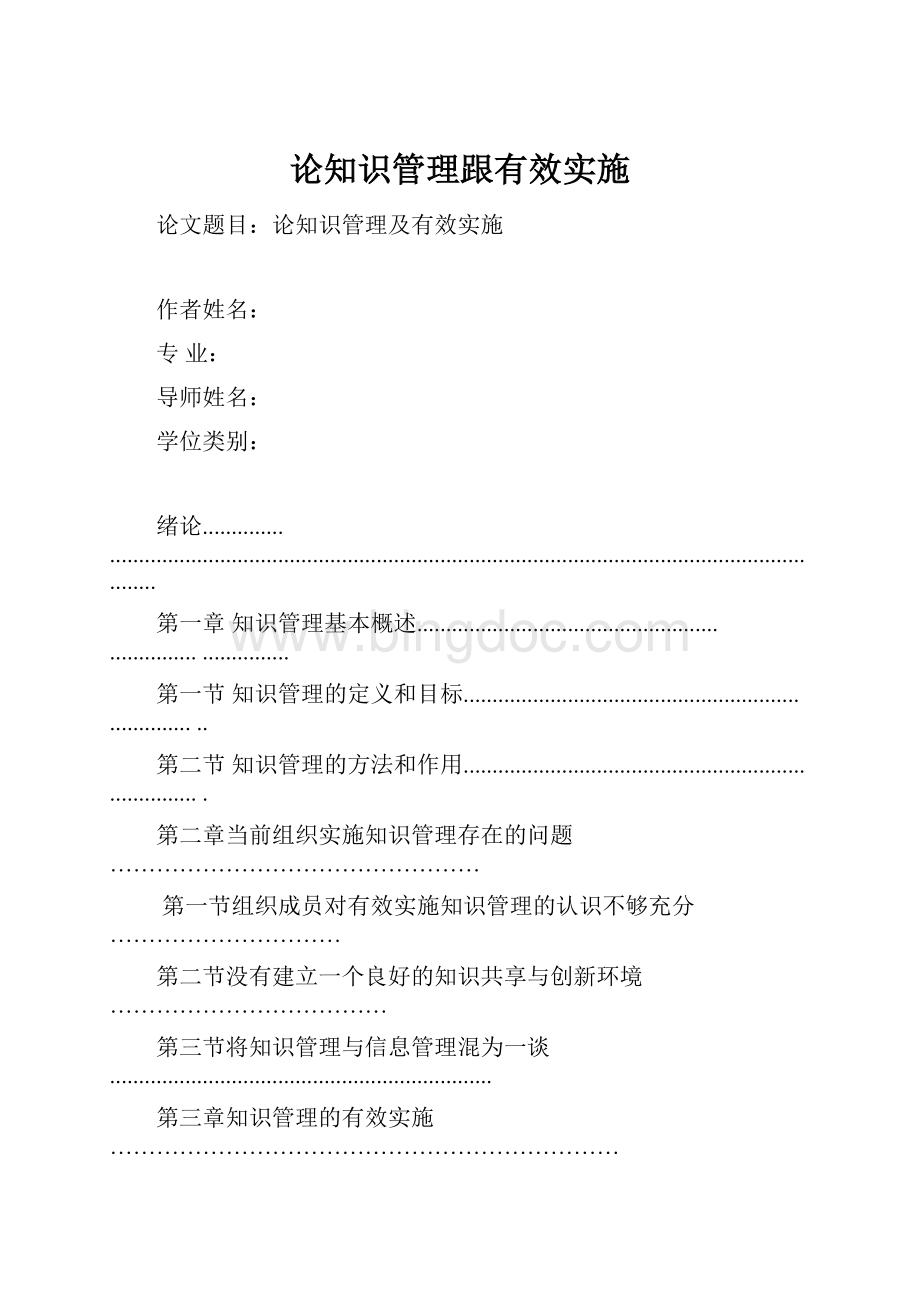 论知识管理跟有效实施.docx_第1页