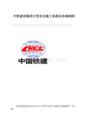 中铁建设集团文明安全施工标准化实施细则.docx