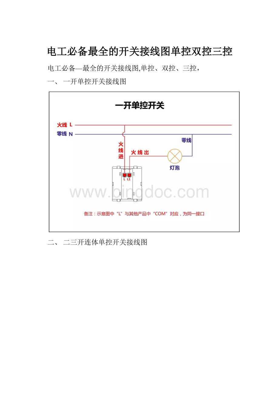 电工必备最全的开关接线图单控双控三控.docx