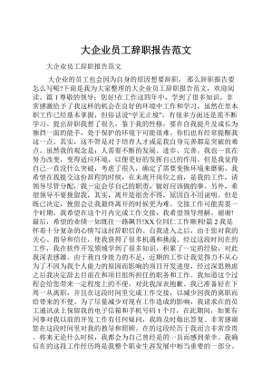 大企业员工辞职报告范文.docx