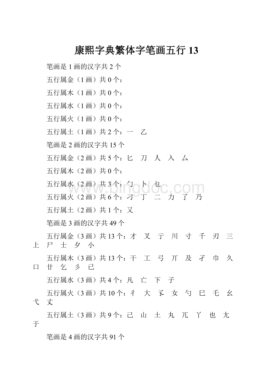 康熙字典繁体字笔画五行13.docx_第1页