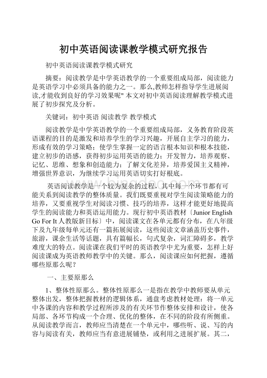 初中英语阅读课教学模式研究报告.docx_第1页