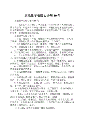 正能量早安暖心语句80句.docx