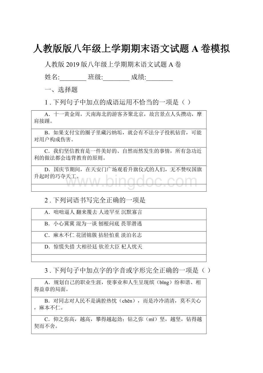 人教版版八年级上学期期末语文试题A卷模拟.docx