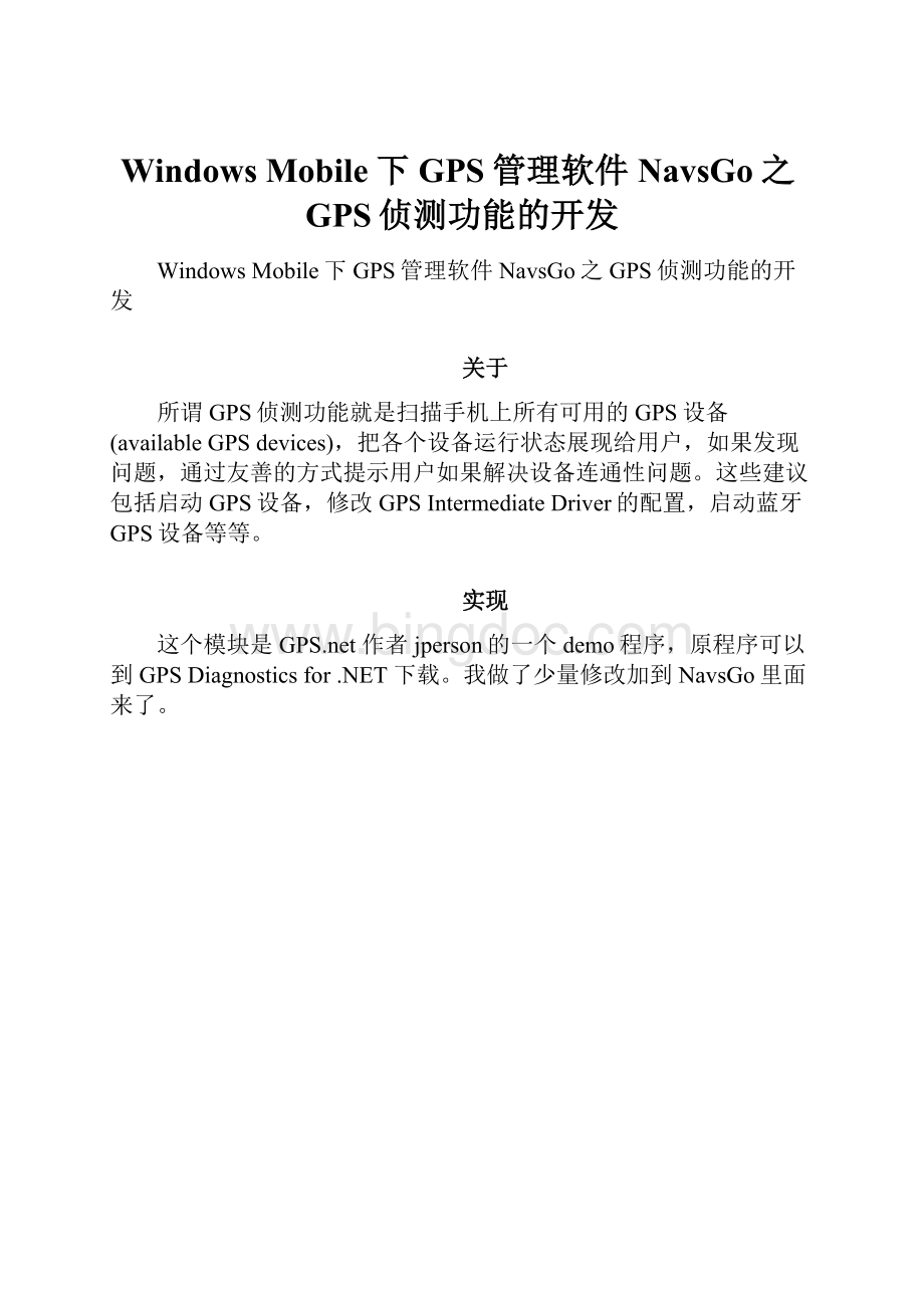 Windows Mobile下GPS管理软件NavsGo之GPS侦测功能的开发.docx