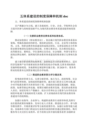 五体系建设的制度保障和机制doc.docx