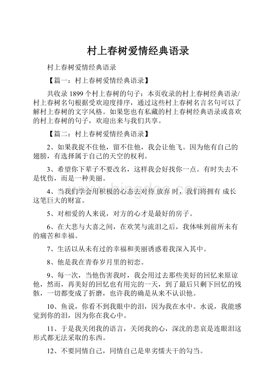 村上春树爱情经典语录.docx