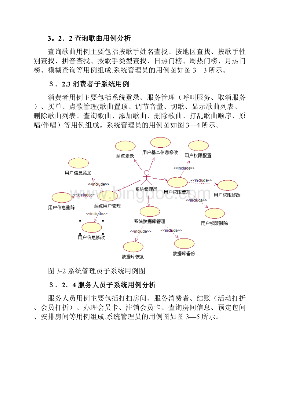 点歌系统需求分析.docx_第3页