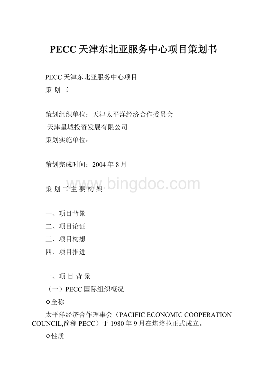PECC天津东北亚服务中心项目策划书.docx_第1页
