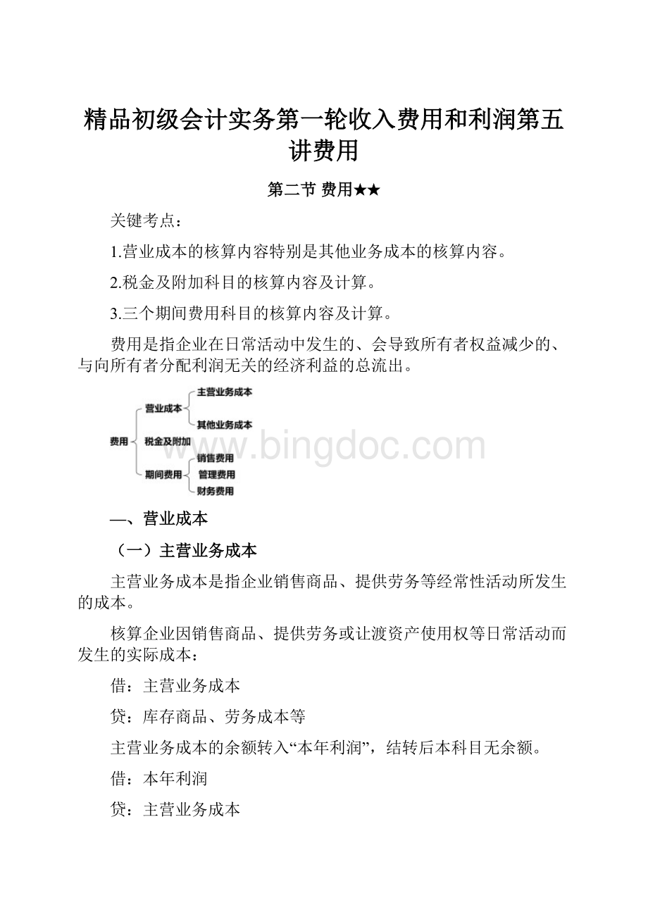 精品初级会计实务第一轮收入费用和利润第五讲费用.docx