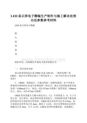 LED显示屏电子横幅生产制作与施工解决处理办法参数参考材料.docx