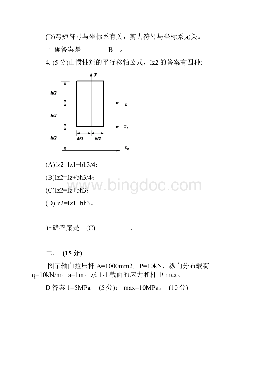 西安建筑科技大学材料力学考题答案参考资料.docx_第2页