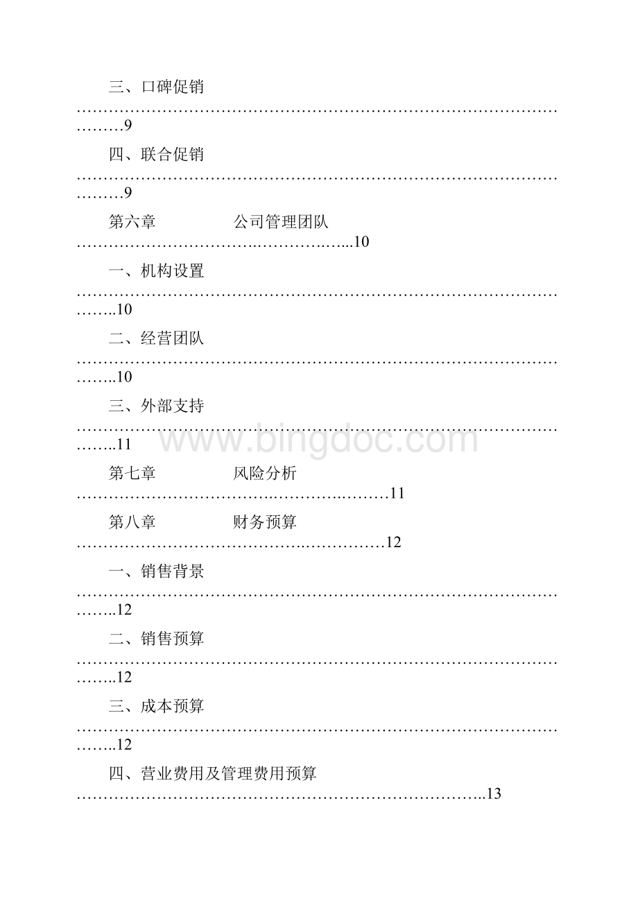 计划书可行性报告酒类创业计划书.docx_第3页